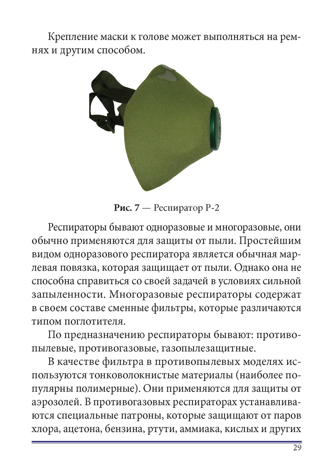 Защита от аэрозолей. Маска защитная от аммиака и кислых паров. Как защитить себя от паров хлора. Какой респиратор нужно использовать для защиты от паров ацетона. Крепление маски к голове.