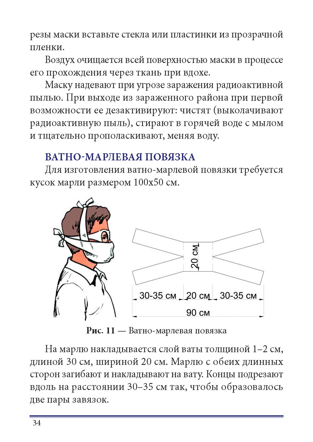 Марлевая повязка своими руками. Схема ватно марлевой повязки. Ватный марлявой повяси. Размер детской ватно марлевой повязки. Марлевая повязка ОБЖ.